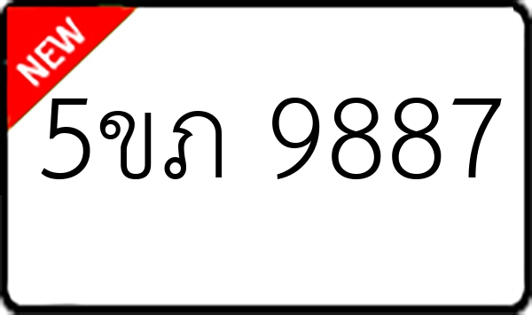 5ขภ 9887